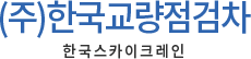 주식회사한국스카이 – (주)한국교량점검차